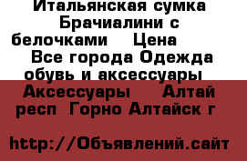 Итальянская сумка Брачиалини с белочками  › Цена ­ 2 000 - Все города Одежда, обувь и аксессуары » Аксессуары   . Алтай респ.,Горно-Алтайск г.